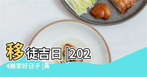 搬屋吉時|2024~2025搬家好日子─擇日/吉時/黃道吉日｜科技紫微